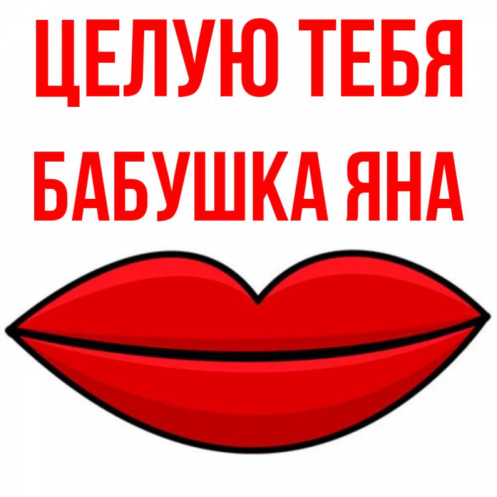 Открытка на каждый день с именем, Бабушка-Яна Целую тебя губы векторные Прикольная открытка с пожеланием онлайн скачать бесплатно 
