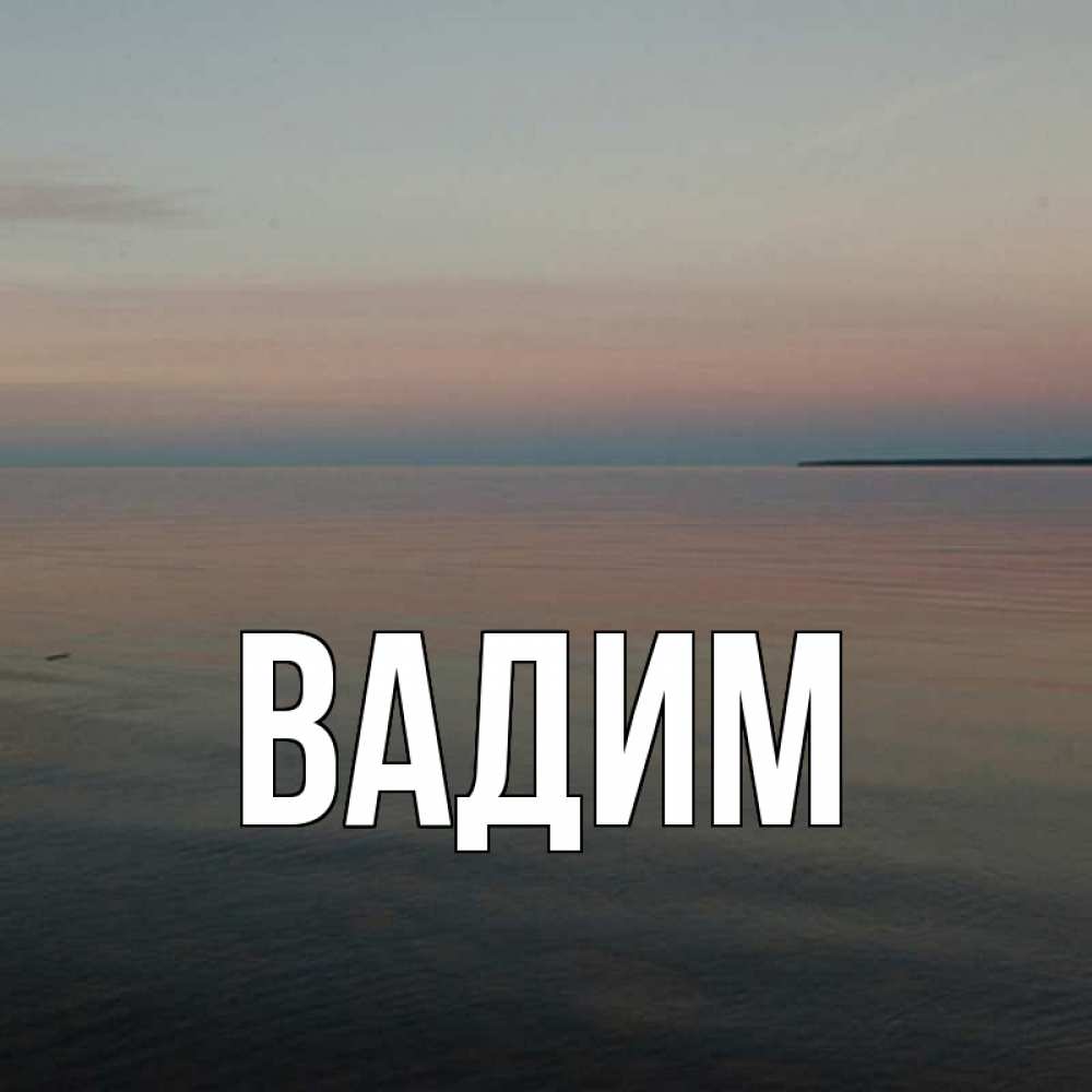 Открытка на каждый день с именем, Вадим Главная пусто Прикольная открытка с пожеланием онлайн скачать бесплатно 