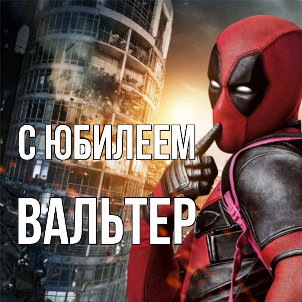 Открытка на каждый день с именем, Вальтер С юбилеем с супергероями Прикольная открытка с пожеланием онлайн скачать бесплатно 