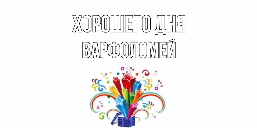 Открытка на каждый день с именем, Варфоломей Хорошего дня праздник Прикольная открытка с пожеланием онлайн скачать бесплатно 