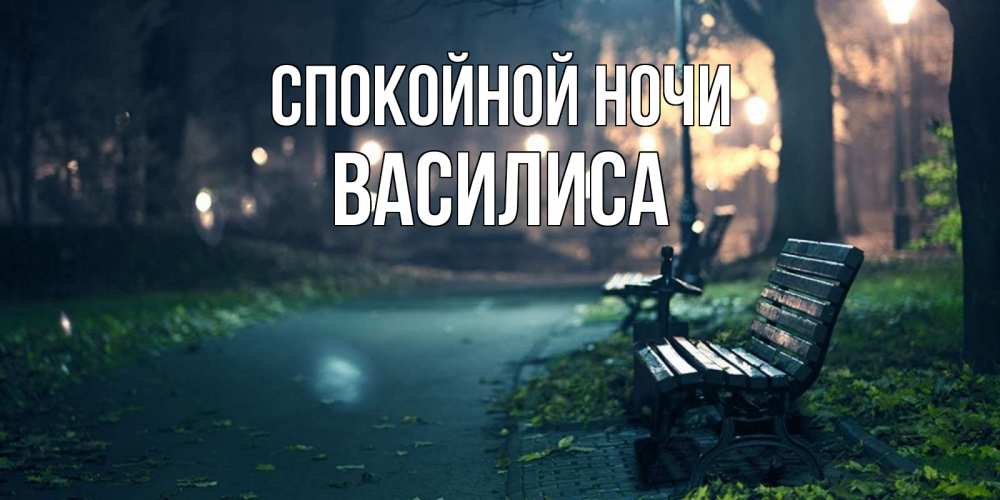 Открытка на каждый день с именем, Василиса Спокойной ночи открытка для пожелания сладких снов Прикольная открытка с пожеланием онлайн скачать бесплатно 