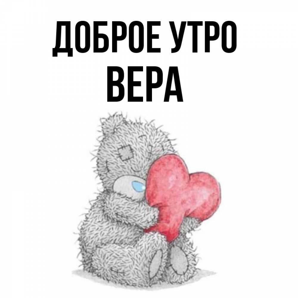 Открытка на каждый день с именем, Вера Доброе утро плюшевые игрушки Прикольная открытка с пожеланием онлайн скачать бесплатно 