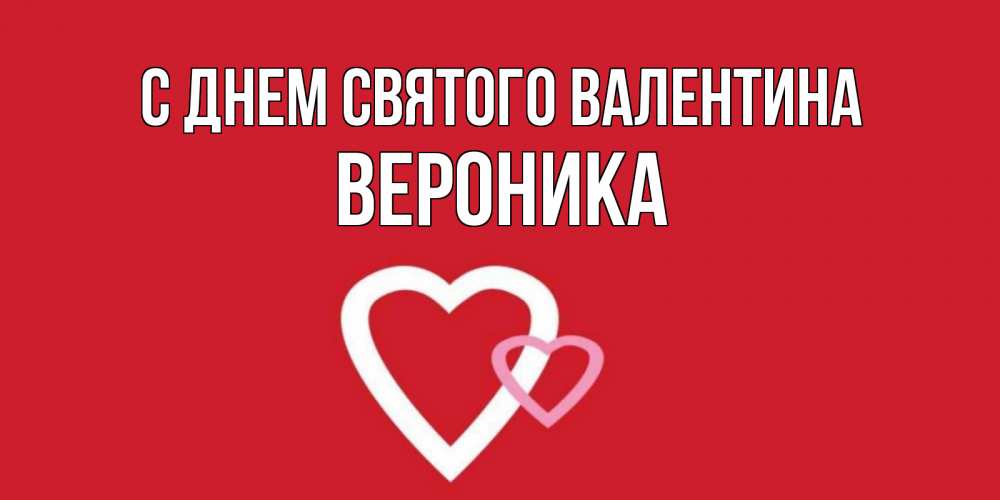Открытка на каждый день с именем, Вероника С днем Святого Валентина Красненькая валентинка для влюбленных Прикольная открытка с пожеланием онлайн скачать бесплатно 