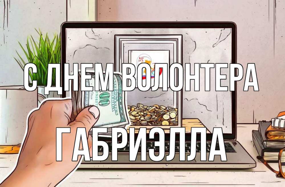 Открытка на каждый день с именем, Габриэлла С днем волонтера С днем волонтера Прикольная открытка с пожеланием онлайн скачать бесплатно 