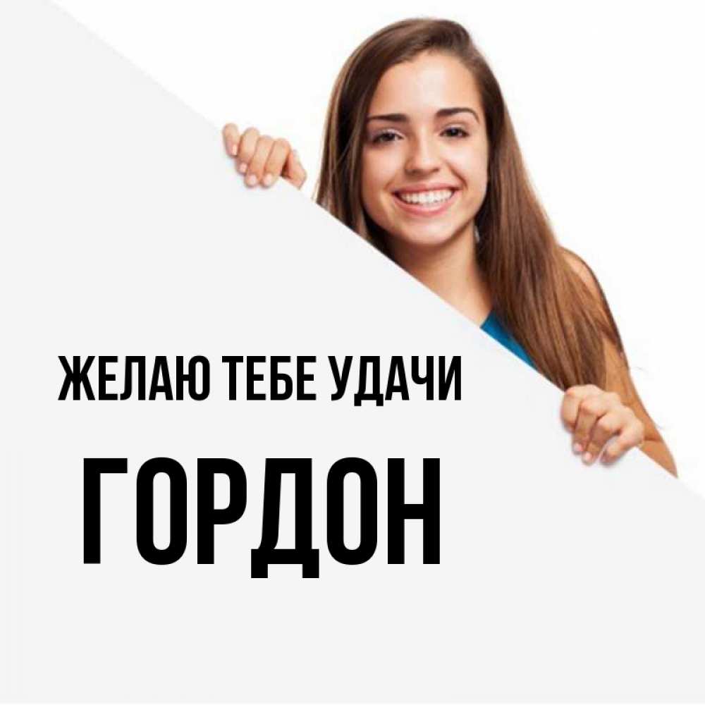 Открытка на каждый день с именем, Гордон Желаю тебе удачи пусть тебе сегодня повезет Прикольная открытка с пожеланием онлайн скачать бесплатно 
