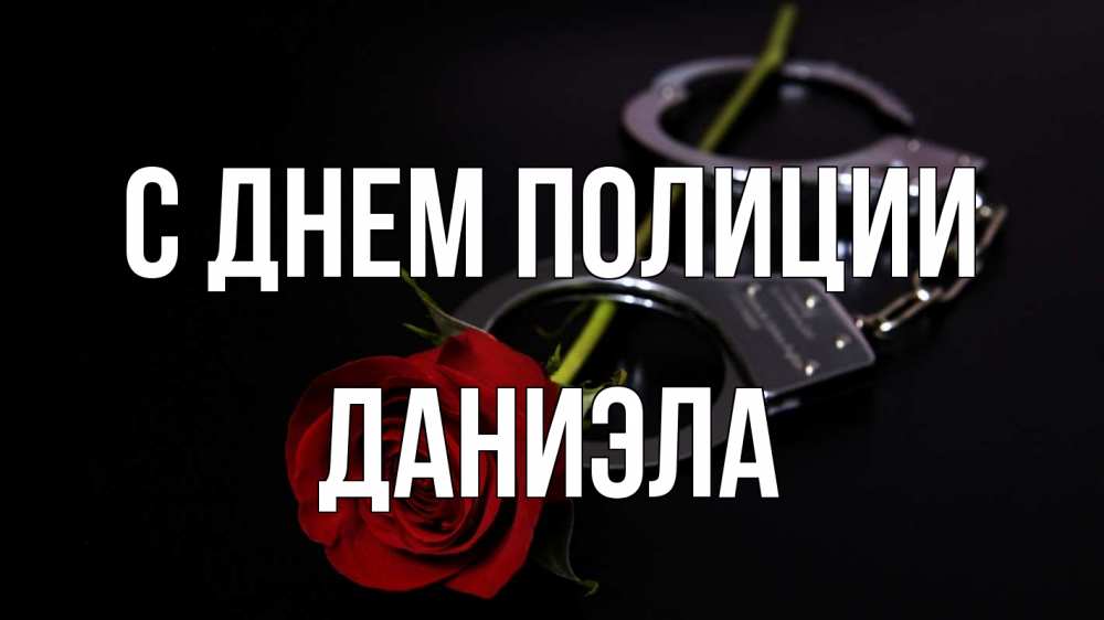 Открытка на каждый день с именем, Даниэла С днем полиции роза и наручники Прикольная открытка с пожеланием онлайн скачать бесплатно 