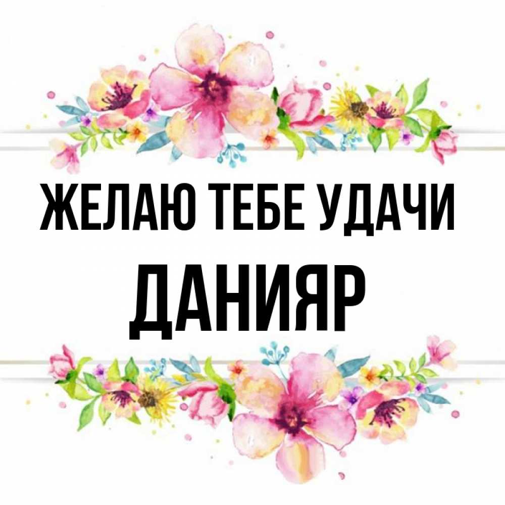 Открытка на каждый день с именем, Данияр Желаю тебе удачи пусть повезет 1 Прикольная открытка с пожеланием онлайн скачать бесплатно 