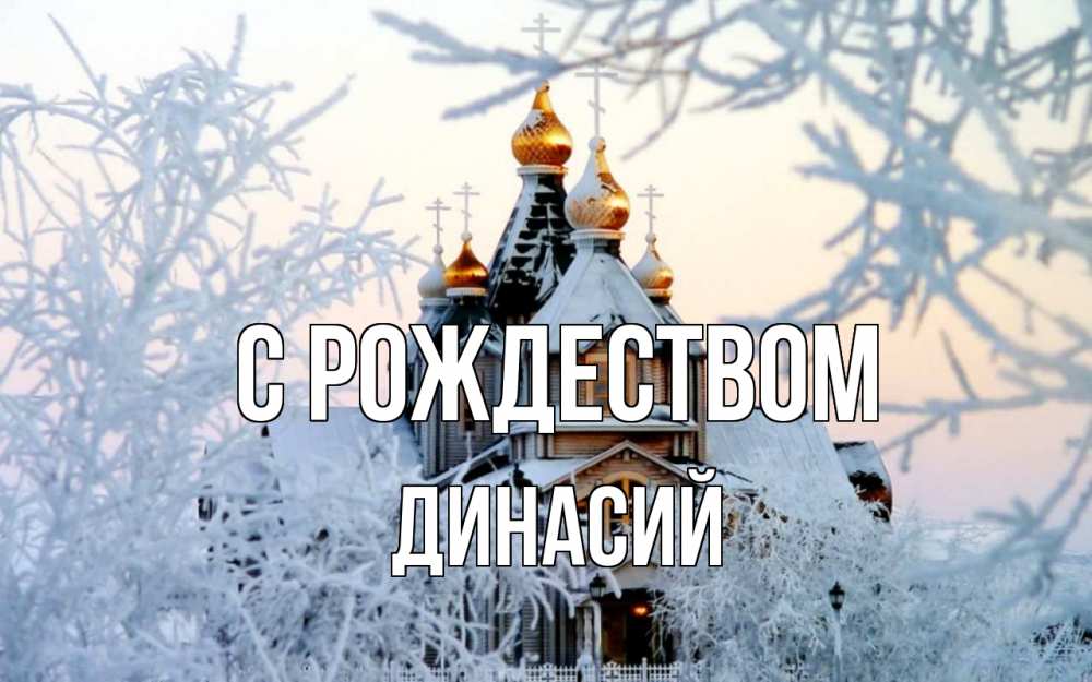 Открытка на каждый день с именем, Динасий С рождеством рождество, золотые купала 1 Прикольная открытка с пожеланием онлайн скачать бесплатно 