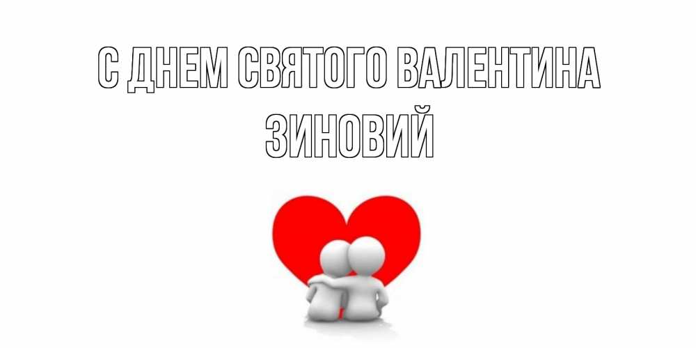 Открытка на каждый день с именем, Зиновий С днем Святого Валентина парень и девушка обнимаются на валентинке Прикольная открытка с пожеланием онлайн скачать бесплатно 
