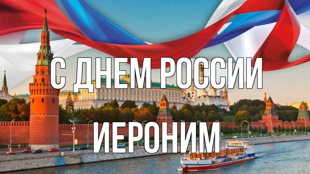 Открытка на каждый день с именем, Иероним С днем россии С днем России Прикольная открытка с пожеланием онлайн скачать бесплатно 