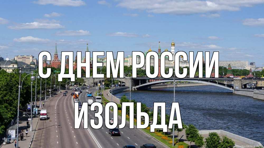 Открытка на каждый день с именем, Изольда С днем россии С днем России Прикольная открытка с пожеланием онлайн скачать бесплатно 
