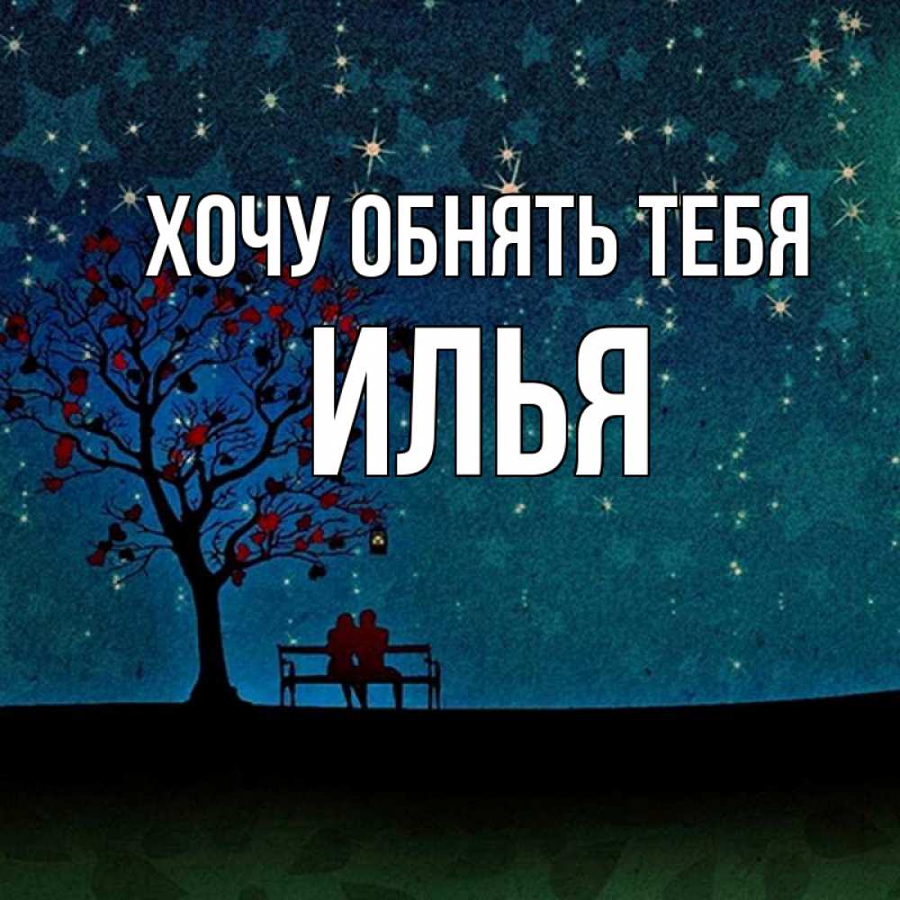 Открытка на каждый день с именем, Илья Хочу обнять тебя много звезд Прикольная открытка с пожеланием онлайн скачать бесплатно 
