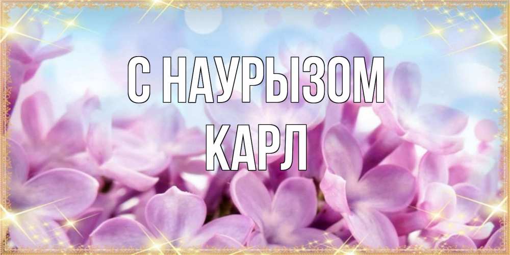Открытка на каждый день с именем, Карл С наурызом открытка на международный женский день с цветами Прикольная открытка с пожеланием онлайн скачать бесплатно 