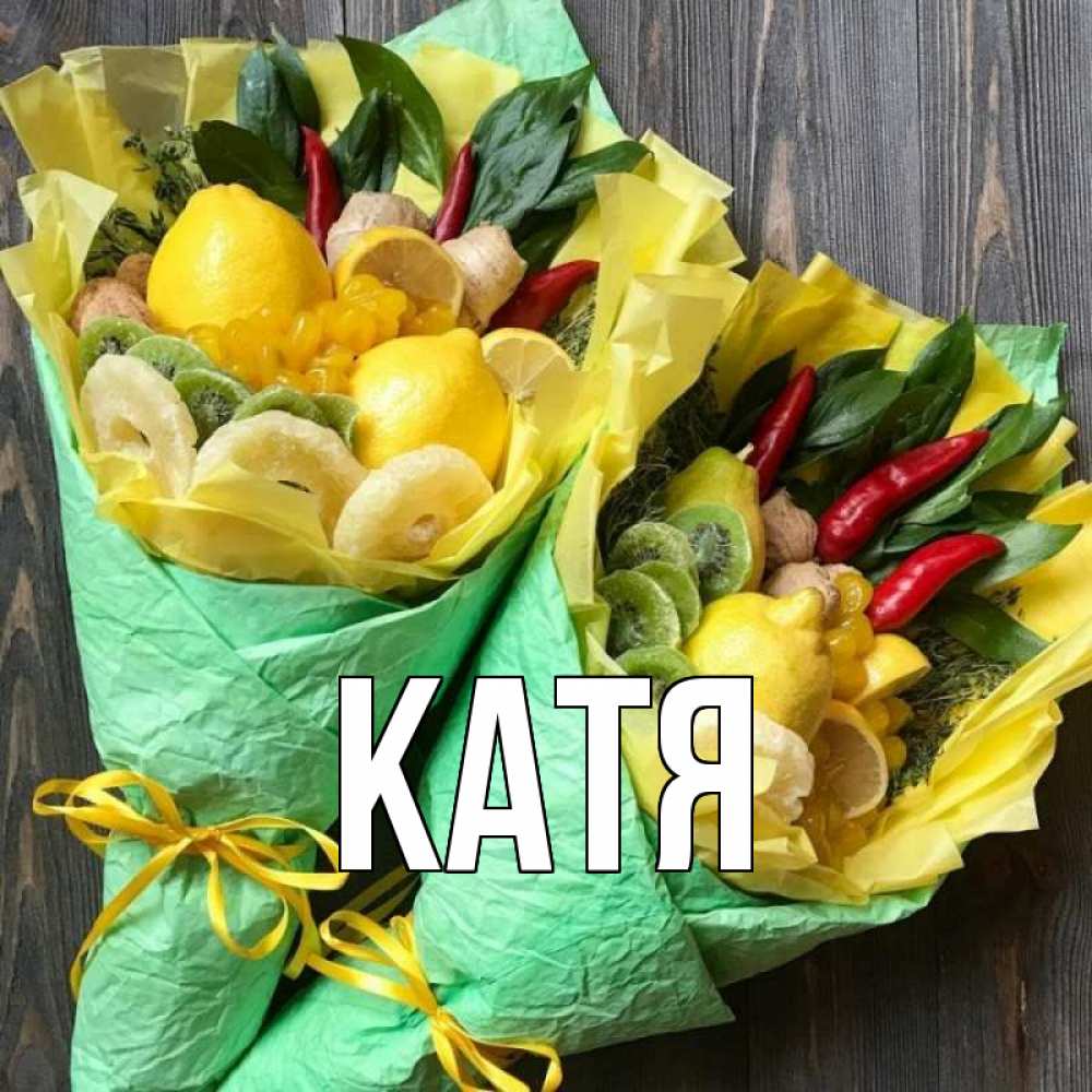 Открытка на каждый день с именем, Катя Главная для скорейшего выздоровления Прикольная открытка с пожеланием онлайн скачать бесплатно 