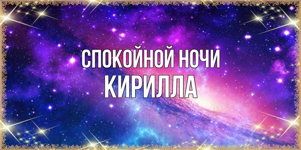 Открытка на каждый день с именем, Кирилла Спокойной ночи пожелания споки ноки Прикольная открытка с пожеланием онлайн скачать бесплатно 