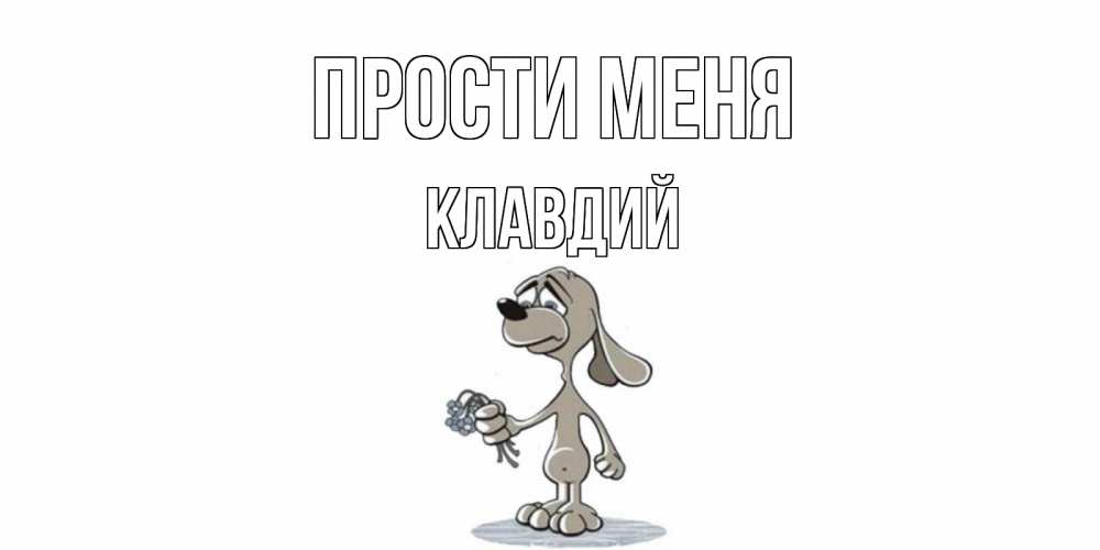Открытка на каждый день с именем, Клавдий Прости меня открытка прости меня серый пес Прикольная открытка с пожеланием онлайн скачать бесплатно 