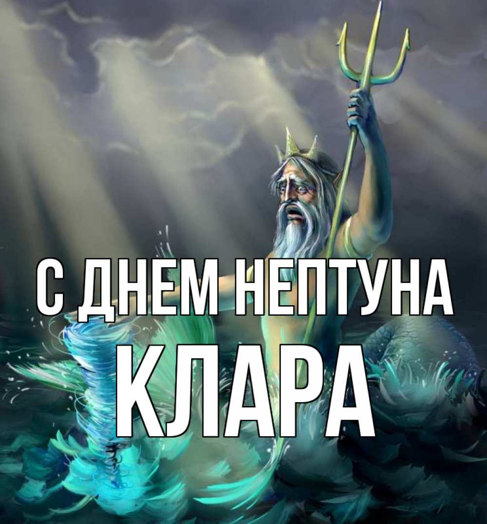 Открытка на каждый день с именем, Клара С днем нептуна с днем Нептуна Прикольная открытка с пожеланием онлайн скачать бесплатно 