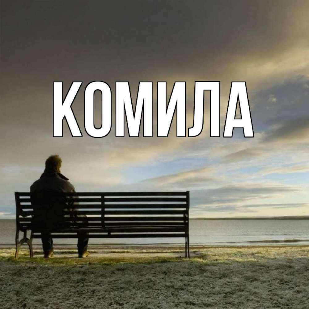 Открытка на каждый день с именем, Комила Главная озеро Прикольная открытка с пожеланием онлайн скачать бесплатно 
