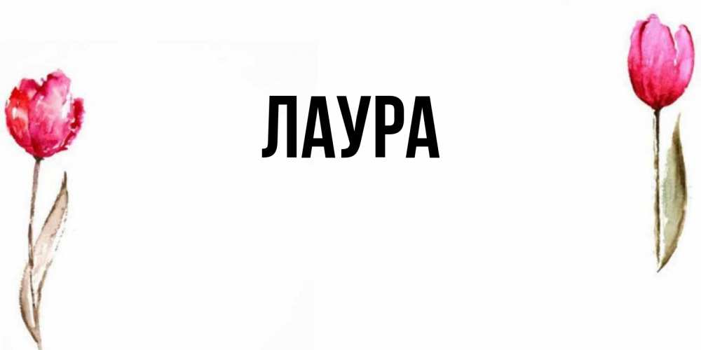 Открытка на каждый день с именем, Лаура Главная открытки акварелью с цветами Прикольная открытка с пожеланием онлайн скачать бесплатно 