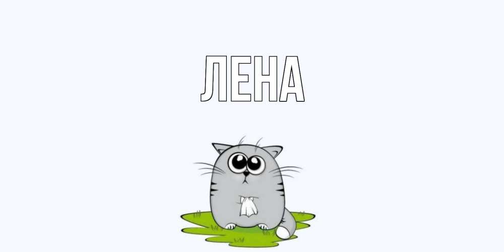 Открытка на каждый день с именем, Лена Главная открытки с котиками я по тебе скучаю с именем Прикольная открытка с пожеланием онлайн скачать бесплатно 