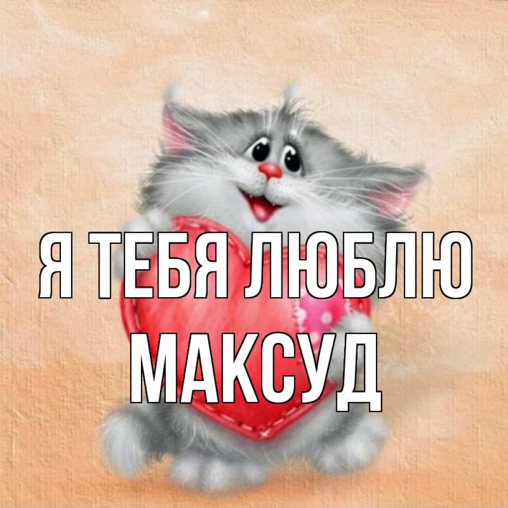 Открытка на каждый день с именем, Максуд Я тебя люблю сердце с заплаткой Прикольная открытка с пожеланием онлайн скачать бесплатно 