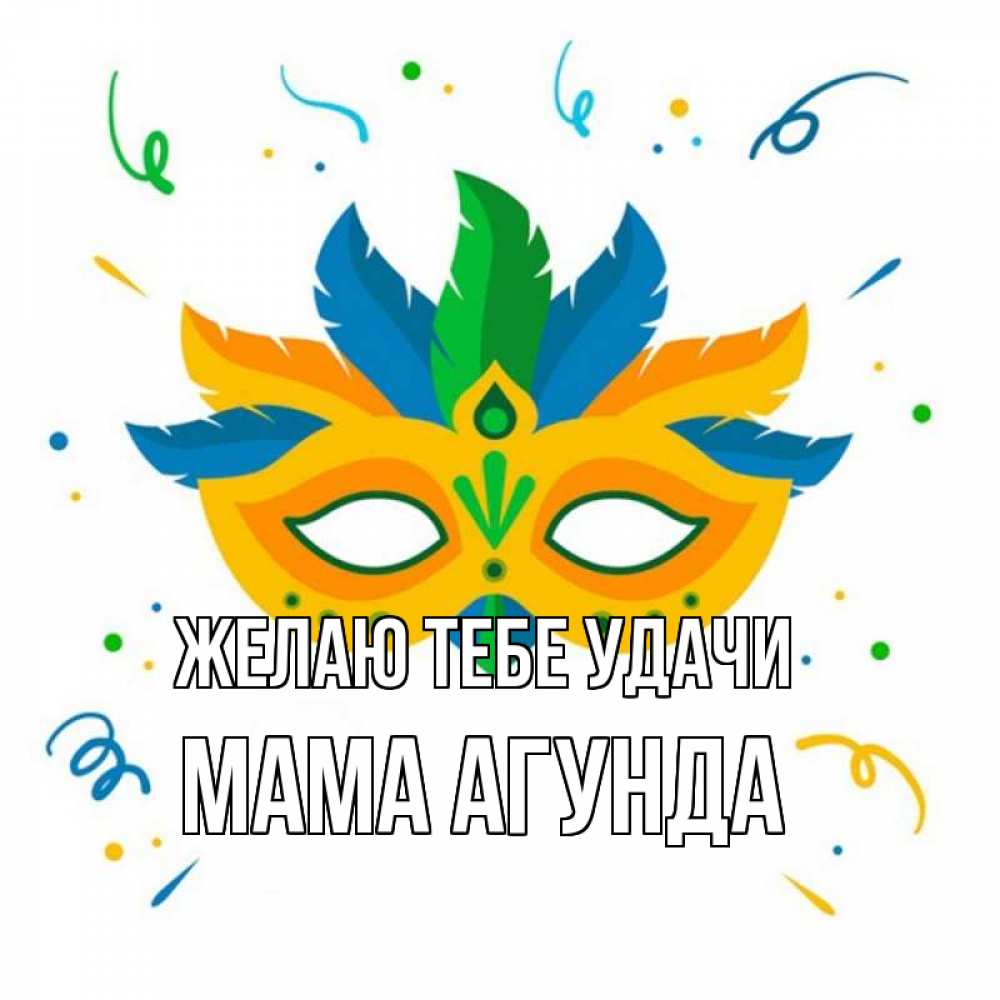 Открытка на каждый день с именем, Мама-Агунда Желаю тебе удачи конфети Прикольная открытка с пожеланием онлайн скачать бесплатно 