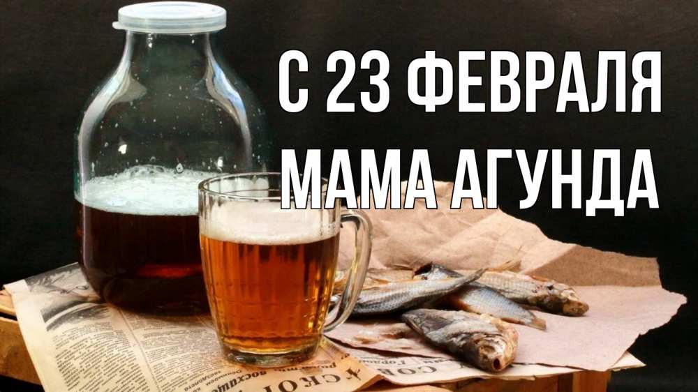 Открытка на каждый день с именем, Мама-Агунда С 23 февраля 23 февраля Прикольная открытка с пожеланием онлайн скачать бесплатно 