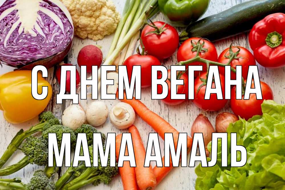 Открытка на каждый день с именем, Мама-Амаль С днем вегана день вегана Прикольная открытка с пожеланием онлайн скачать бесплатно 