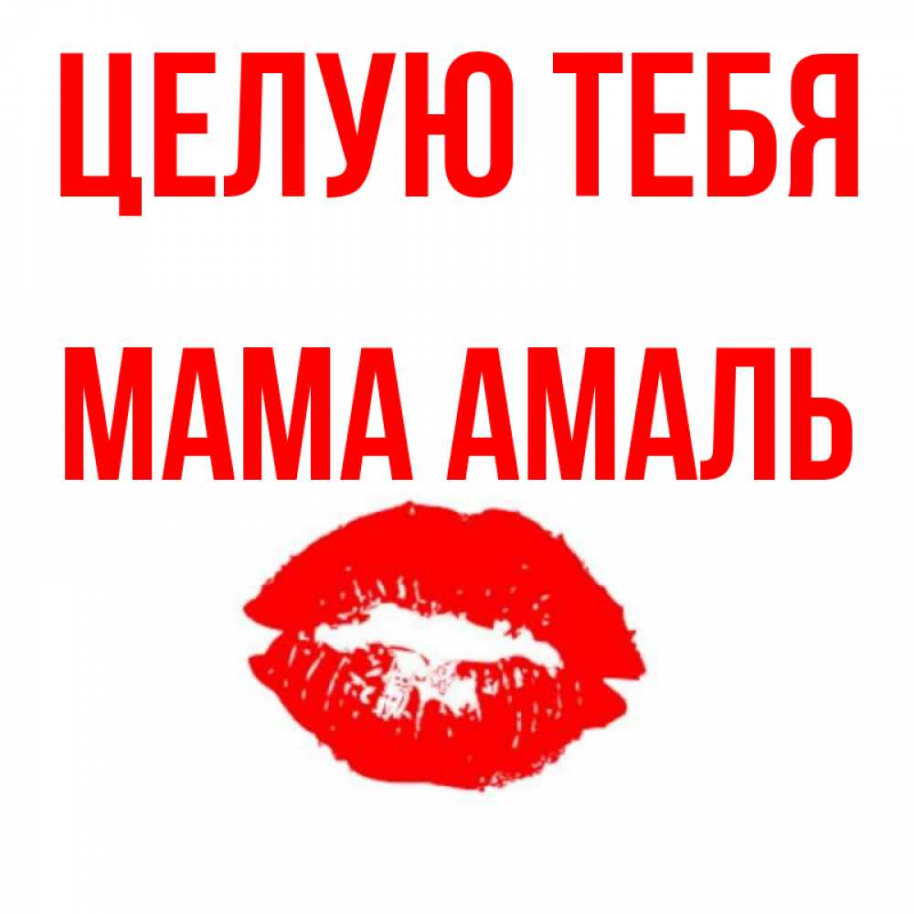 Открытка на каждый день с именем, Мама-Амаль Целую тебя помада и губы Прикольная открытка с пожеланием онлайн скачать бесплатно 