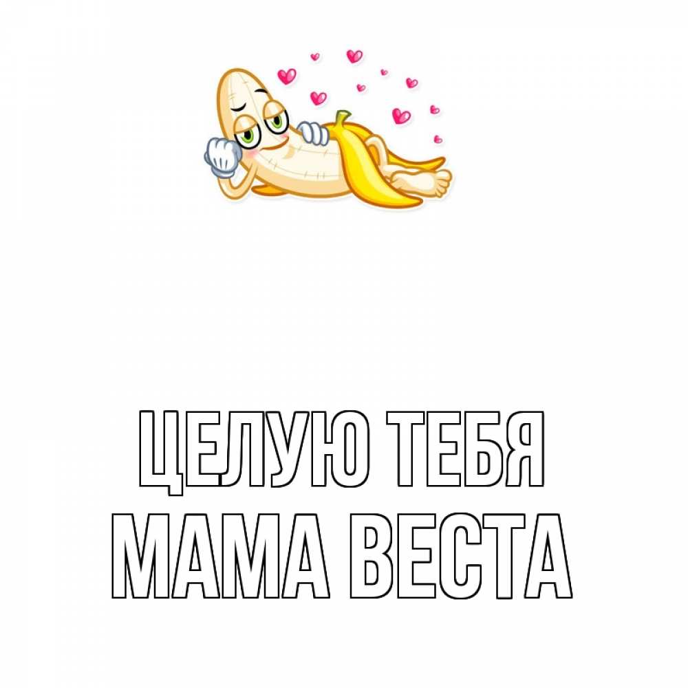 Открытка на каждый день с именем, Мама-Веста Целую тебя поцелуй открытки бесплатно Прикольная открытка с пожеланием онлайн скачать бесплатно 