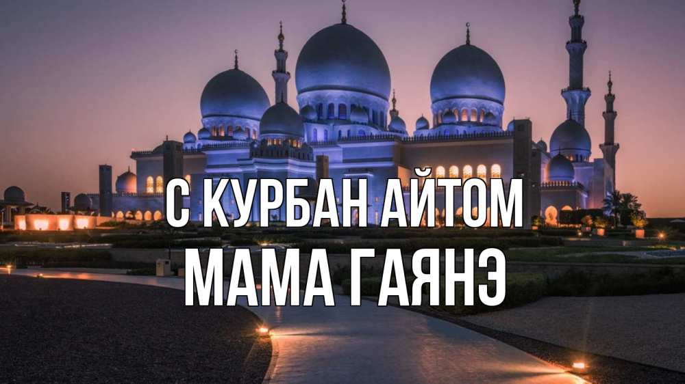 Открытка на каждый день с именем, Мама-Гаянэ С курбан айтом мечеть 1 Прикольная открытка с пожеланием онлайн скачать бесплатно 