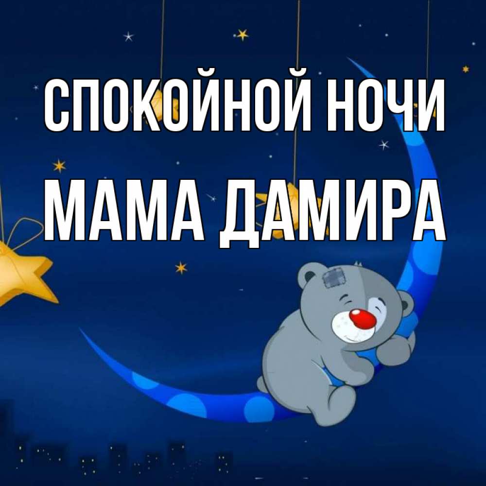 Открытка на каждый день с именем, Мама-Дамира Спокойной ночи над городом Прикольная открытка с пожеланием онлайн скачать бесплатно 