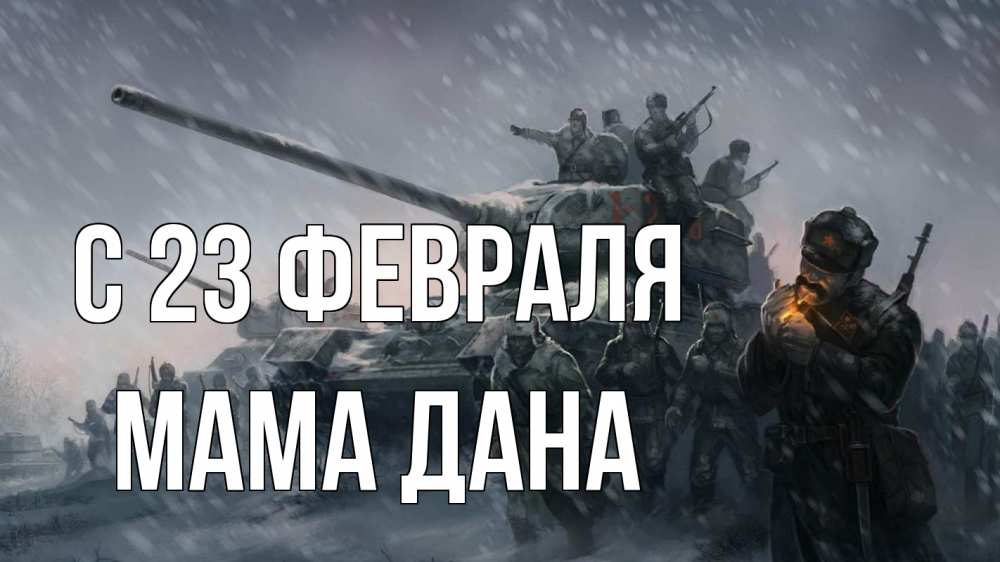 Открытка на каждый день с именем, Мама-Дана С 23 февраля 23 февраля Прикольная открытка с пожеланием онлайн скачать бесплатно 
