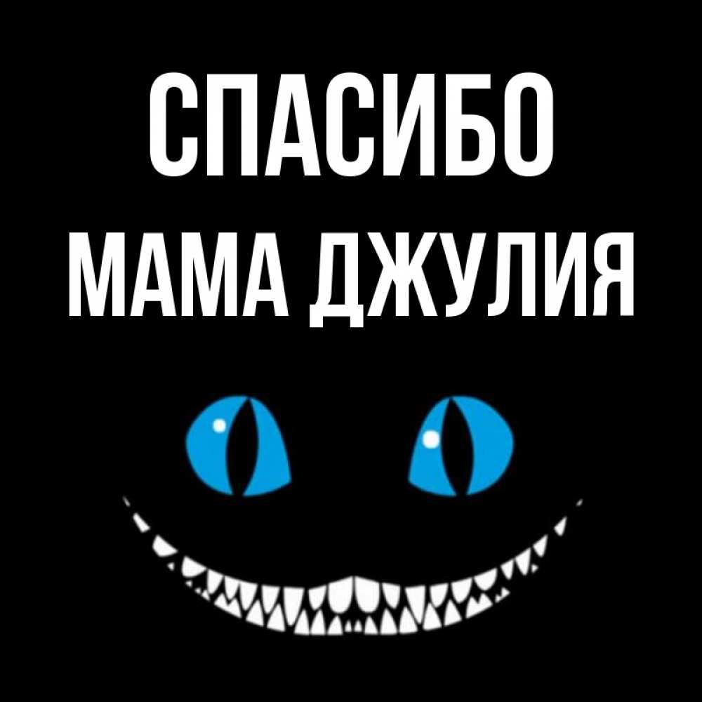 Открытка на каждый день с именем, Мама-Джулия Спасибо благодарю от чеширика Прикольная открытка с пожеланием онлайн скачать бесплатно 