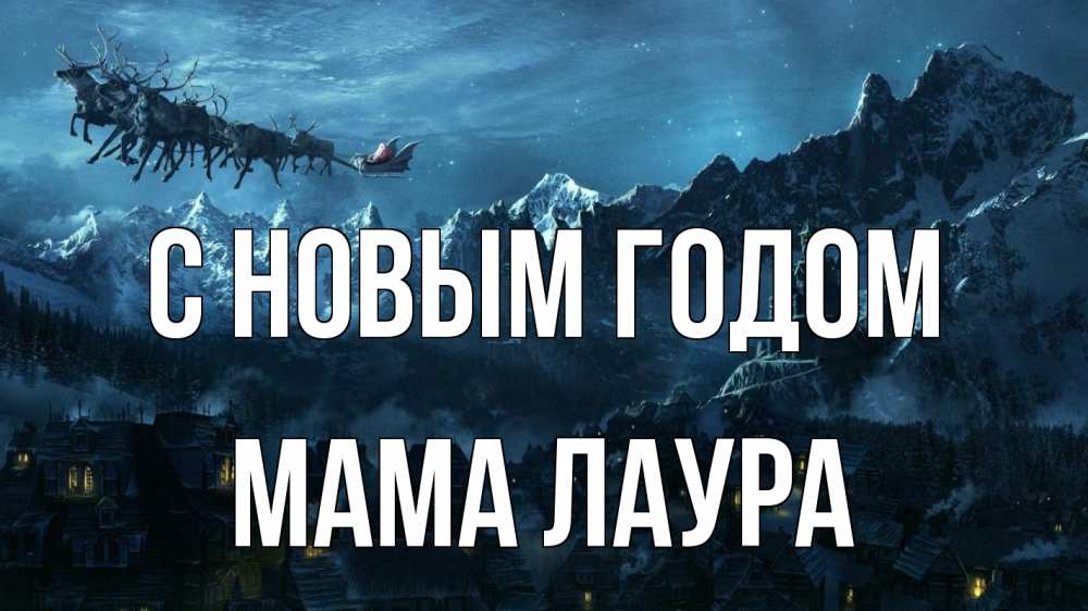 Открытка на каждый день с именем, Мама-Лаура С новым годом дед мороз олени Прикольная открытка с пожеланием онлайн скачать бесплатно 