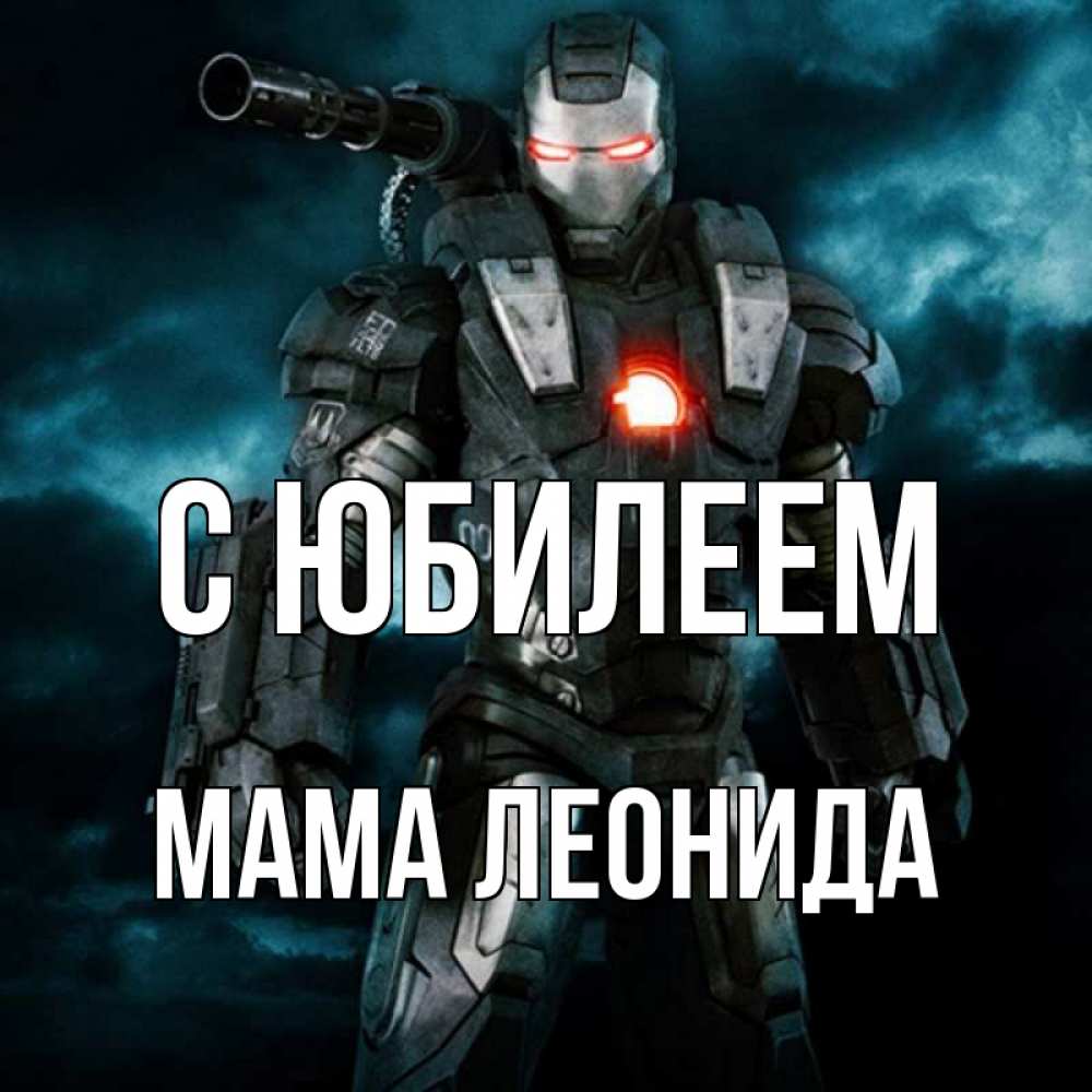 Открытка на каждый день с именем, Мама-Леонида С юбилеем марвел супергерой в новом костюме Прикольная открытка с пожеланием онлайн скачать бесплатно 