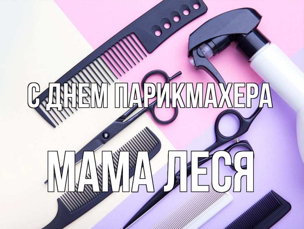 Открытка на каждый день с именем, Мама-Леся С днем парикмахера с днем парикмахера расческа 1 Прикольная открытка с пожеланием онлайн скачать бесплатно 