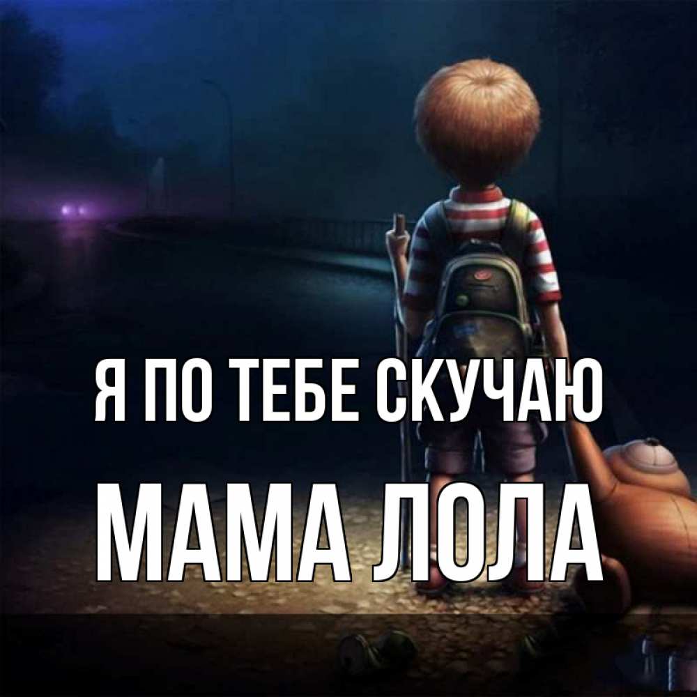 Открытка на каждый день с именем, Мама-Лола Я по тебе скучаю скучно Прикольная открытка с пожеланием онлайн скачать бесплатно 