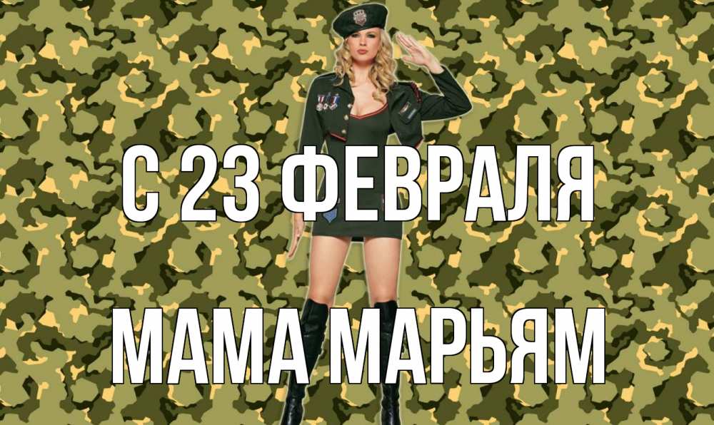Открытка на каждый день с именем, Мама-Марьям С 23 февраля 23 февраля Прикольная открытка с пожеланием онлайн скачать бесплатно 