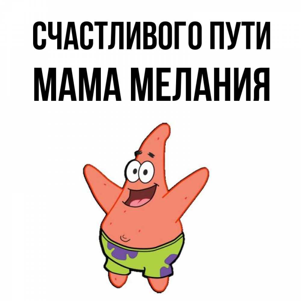 Открытка на каждый день с именем, Мама-Мелания Счастливого пути желает тебе хорошей дороги Прикольная открытка с пожеланием онлайн скачать бесплатно 
