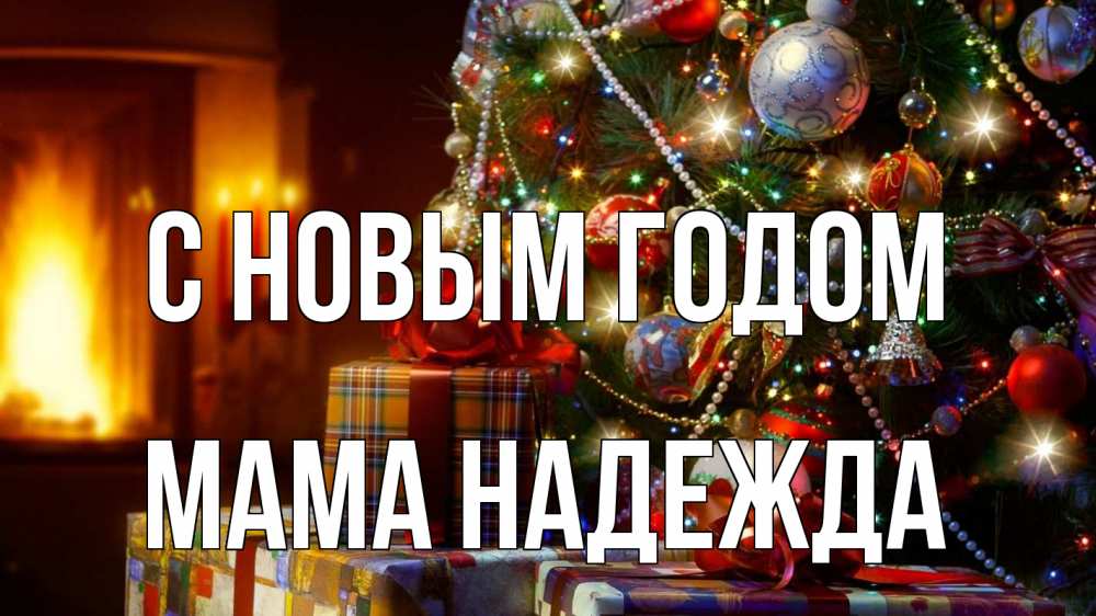 Открытка на каждый день с именем, Мама-Надежда С новым годом елка, новый год Прикольная открытка с пожеланием онлайн скачать бесплатно 