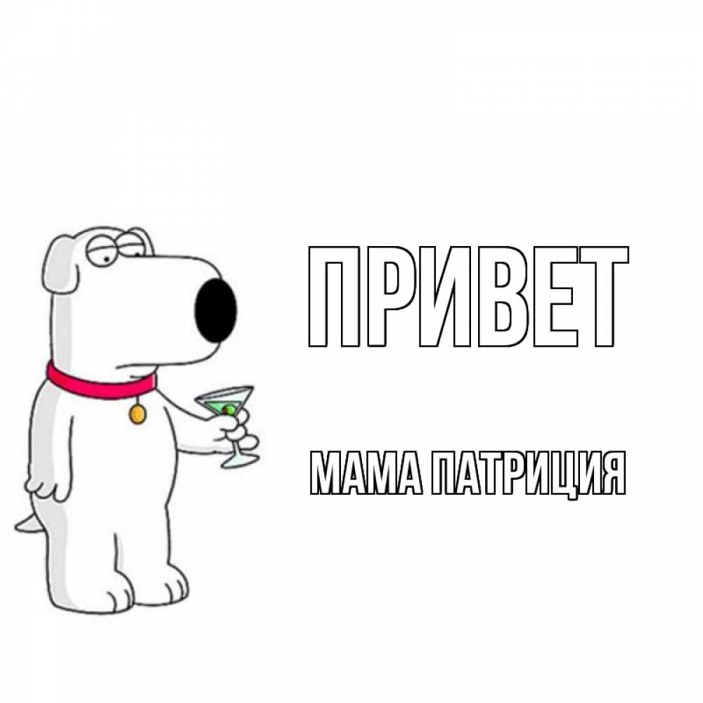 Открытка на каждый день с именем, Мама-Патриция Привет собака и коктейль Прикольная открытка с пожеланием онлайн скачать бесплатно 