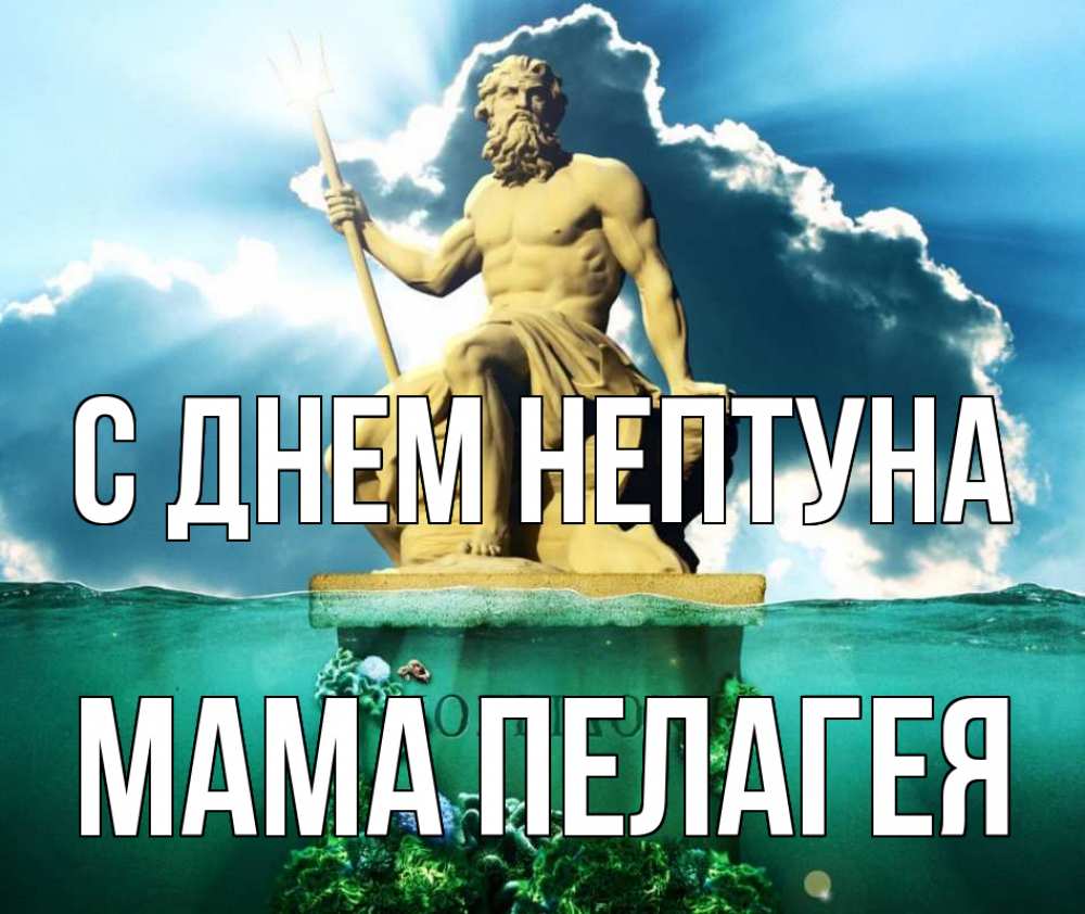 Открытка на каждый день с именем, Мама-Пелагея С днем нептуна с днем Нептуна Прикольная открытка с пожеланием онлайн скачать бесплатно 