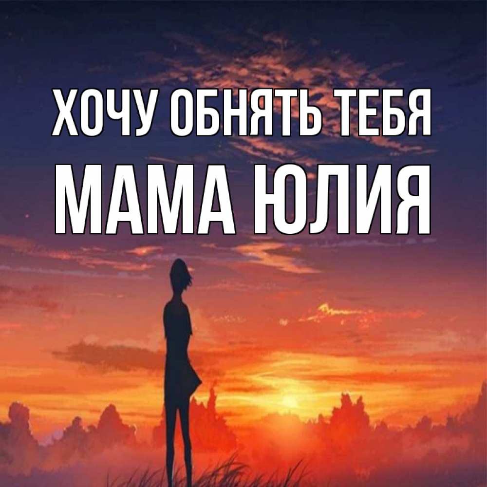 Открытка на каждый день с именем, Мама-Юлия Хочу обнять тебя стройная девушка Прикольная открытка с пожеланием онлайн скачать бесплатно 