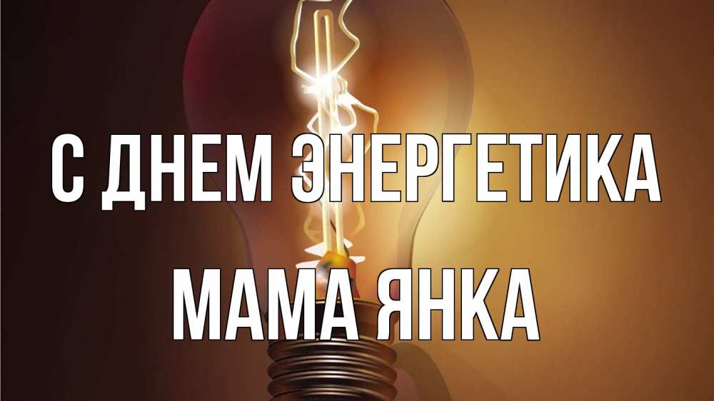 Открытка на каждый день с именем, Мама-Янка С днем энергетика лампа Прикольная открытка с пожеланием онлайн скачать бесплатно 