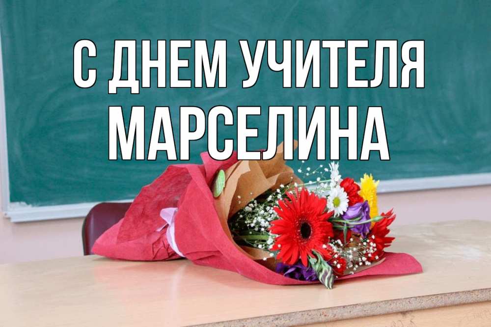 Открытка на каждый день с именем, Марселина С днем учителя школа с днем учителя Прикольная открытка с пожеланием онлайн скачать бесплатно 