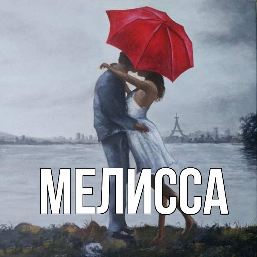 Открытка на каждый день с именем, Мелисса Главная под красным зонтом Прикольная открытка с пожеланием онлайн скачать бесплатно 