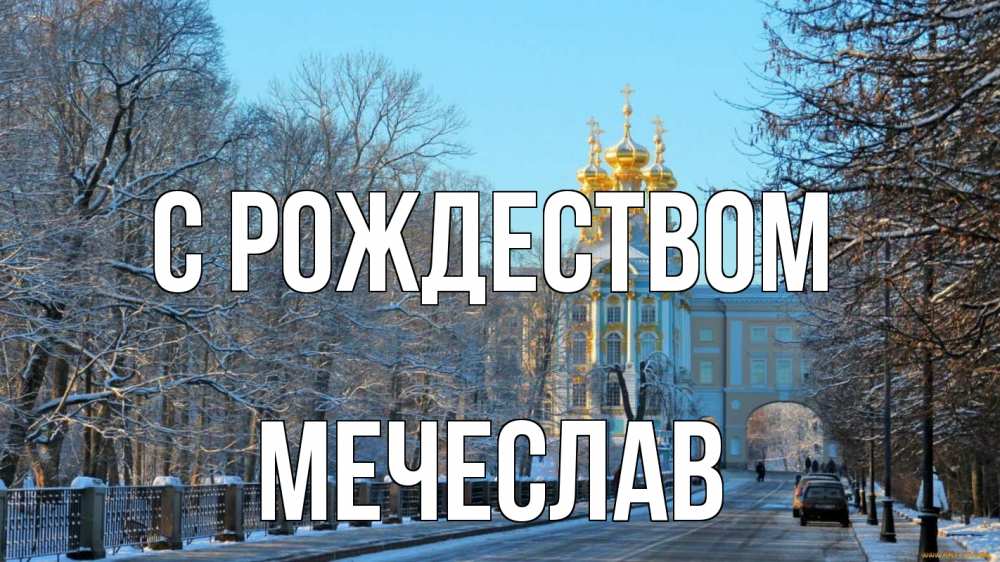 Открытка на каждый день с именем, Мечеслав С рождеством храм Прикольная открытка с пожеланием онлайн скачать бесплатно 