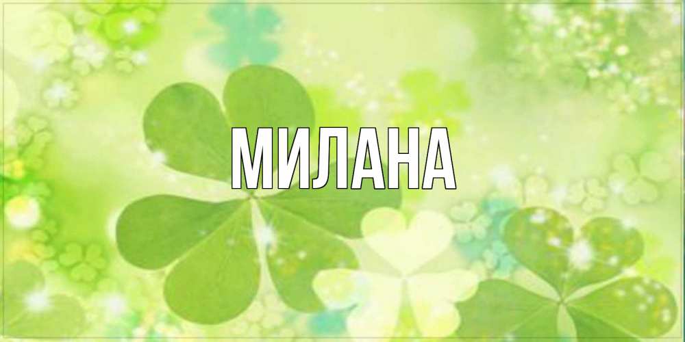 Открытка на каждый день с именем, Милана Главная открытка с листьями летними зелеными Прикольная открытка с пожеланием онлайн скачать бесплатно 