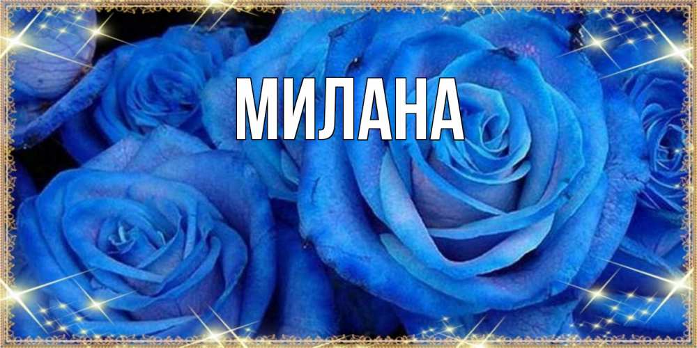 Открытка на каждый день с именем, Милана Главная как поздравить женщину на 8 марта. Конечно же нужно подарить ей открытку с нашего сайта Прикольная открытка с пожеланием онлайн скачать бесплатно 